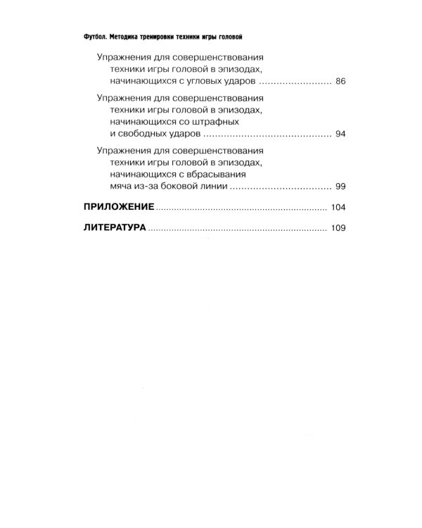 Футбол. Методика тренировки техники игры головой: Учебно-метод. Пособие