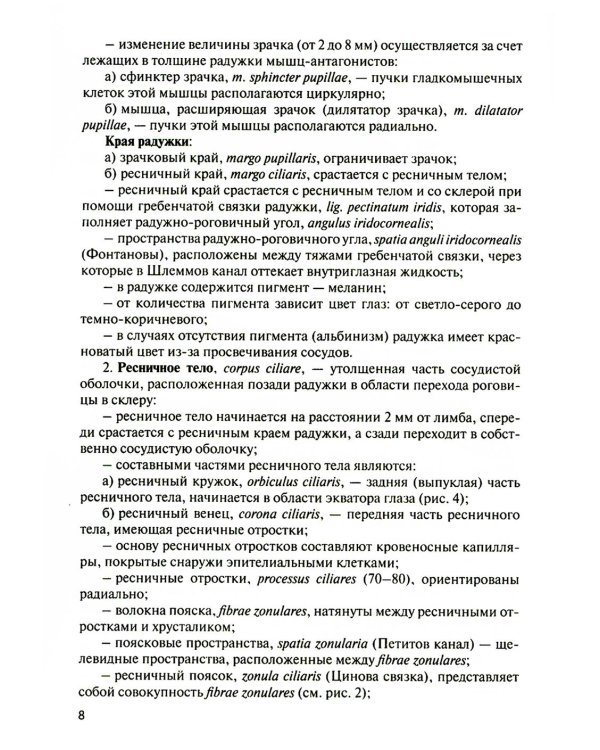Функциональная анатомия органов чувств: Учебное пособие. 9-е изд., перераб. и доп