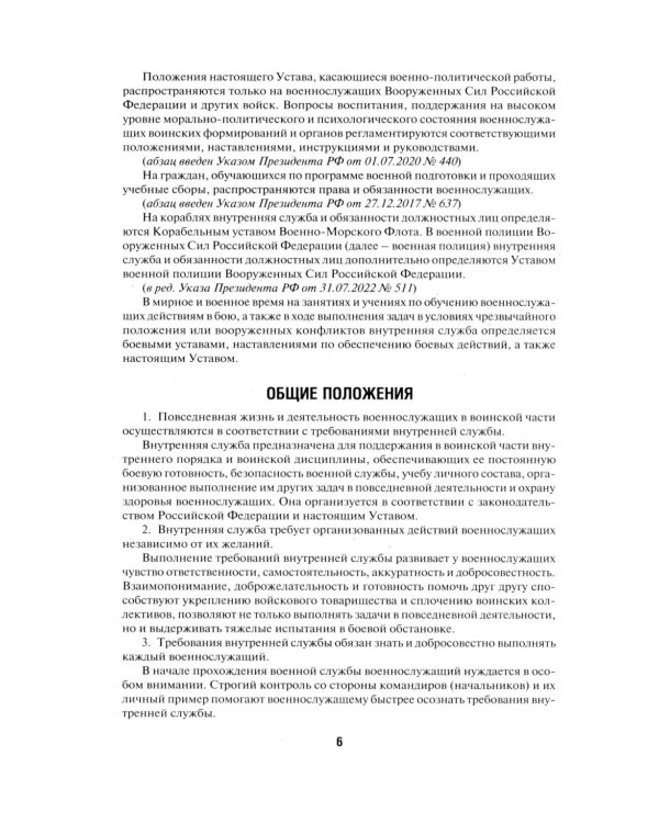 Общевоинские уставы Вооруженных сил РФ. Сборник нормативных правовых актов