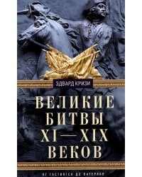 Кризи Эдвард.Великие битвы XI-XIX веков. От Гастингса до Ватерлоо