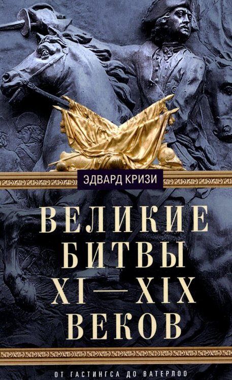 .Великие битвы XI-XIX веков. От Гастингса до Ватерлоо .Великие битвы XI-XIX веков. От Гастингса до Ватерлоо