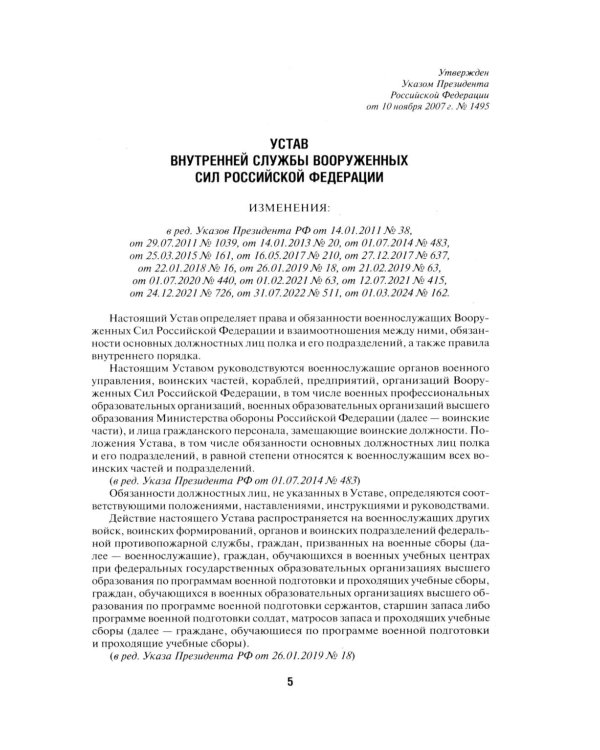 Общевоинские уставы Вооруженных сил РФ. Сборник нормативных правовых актов