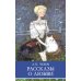 Рассказы о любви