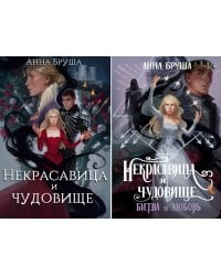 Бруша А. Некрасавица и чудовище (комплект из 2-х книг + открытка в подарок)