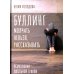 Буллинг. Молчать нельзя, рассказывать. Психология школьной травли