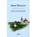 Книги Ивана Шмелева Лето господне. Праздники. Радости. Скорби