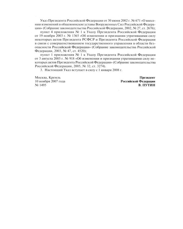 Общевоинские уставы Вооруженных сил РФ. Сборник нормативных правовых актов