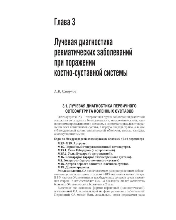 Лучевая диагностика заболеваний костей и суставов: национальное руководство. 2-е изд., перераб. и доп