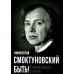 Покорившие мир Быть! О жизни солдата и актера