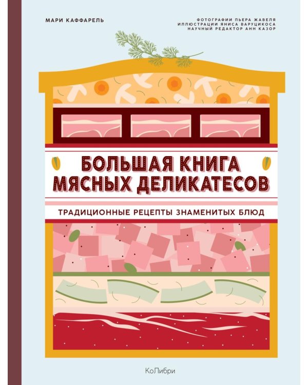 Большая книга мясных деликатесов: традиционные рецепты знаменитых блюд