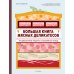Большая книга мясных деликатесов: традиционные рецепты знаменитых блюд