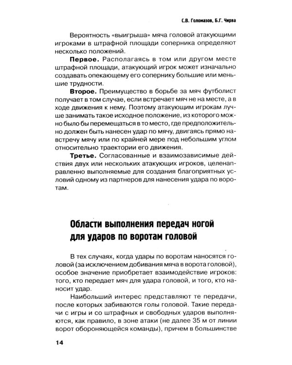 Футбол. Методика тренировки техники игры головой: Учебно-метод. Пособие