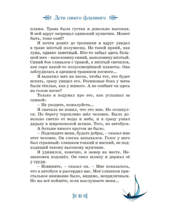 Дети Синего Фламинго: повесть-сказка