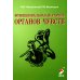 Функциональная анатомия органов чувств: Учебное пособие. 9-е изд., перераб. и доп