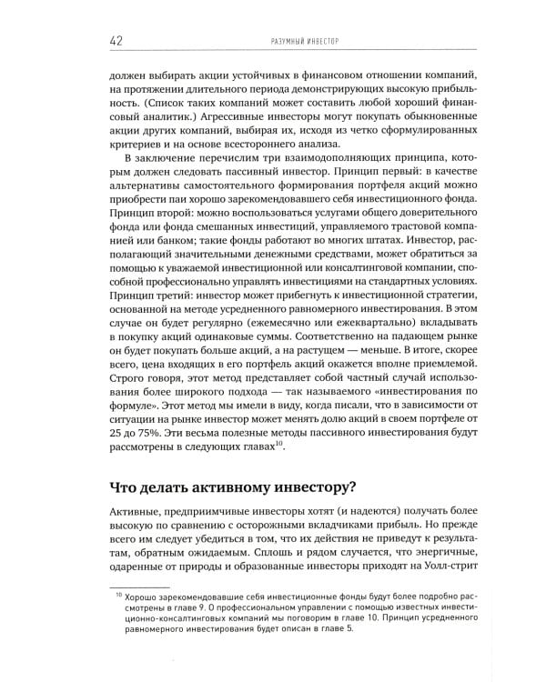 Разумный инвестор: Полное руководство по стоимостному инвестированию. 5-е изд