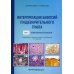 Интерпретация биопсий пищеварительного тракта. Т. 1: Неопухолевые болезни