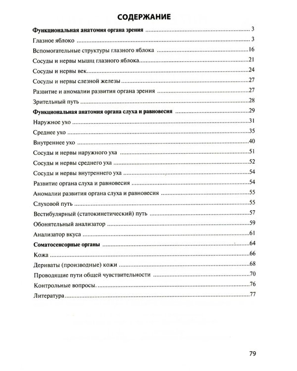 Функциональная анатомия органов чувств: Учебное пособие. 9-е изд., перераб. и доп