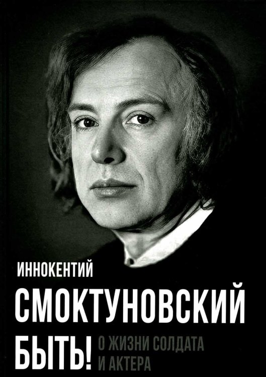 Покорившие мир Быть! О жизни солдата и актера