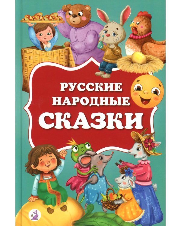 Русские народные сказки