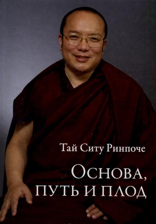 Основа, путь и плод