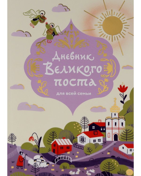 Дневник Великого поста для всей семьи