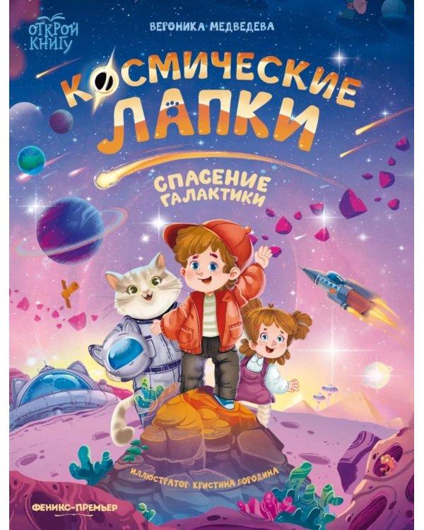 Дополнительное изображение книги «Космические лапки: спасение галактики»