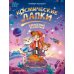 Дополнительное изображение книги «Космические лапки: спасение галактики»