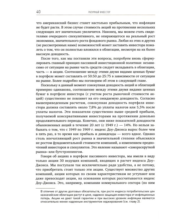 Разумный инвестор: Полное руководство по стоимостному инвестированию. 5-е изд