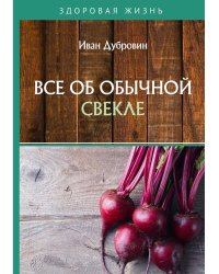 Все об обычной свекле