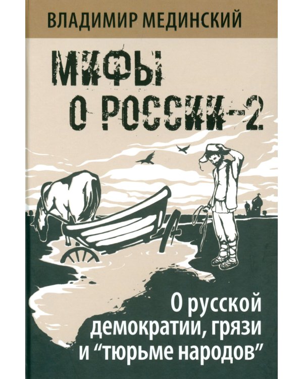 Мифы о России-2. О русской демократии, грязи и "тюрьме народов". 7-е изд., испр. и доп