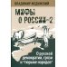 Мифы о России-2. О русской демократии, грязи и "тюрьме народов". 7-е изд., испр. и доп
