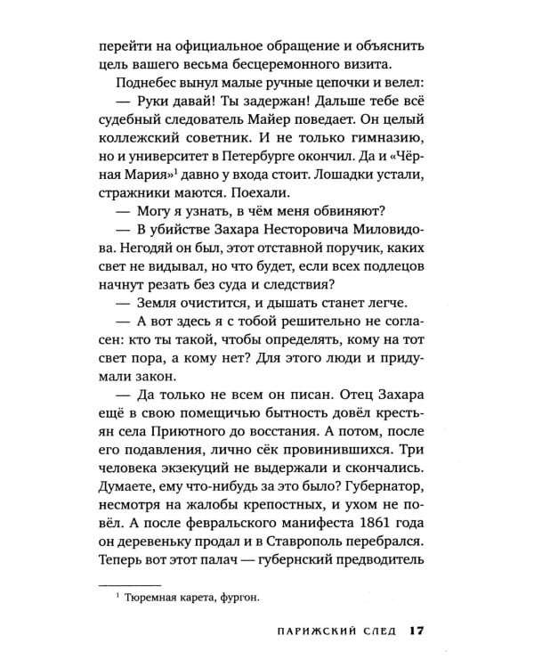 Клим Ардашев. Начало. Парижский след