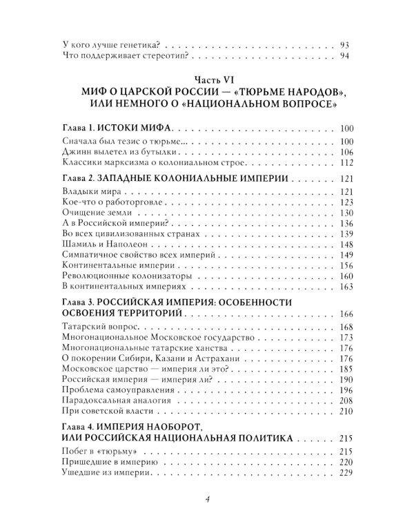 Мифы о России-2. О русской демократии, грязи и "тюрьме народов". 7-е изд., испр. и доп