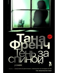Тень за спиной: роман