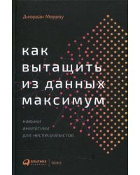Как вытащить из данных максимум: Навыки аналитики для неспециалистов