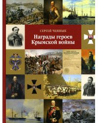 Награды героев Крымской войны