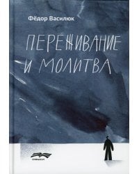 Переживание и молитва. 2-е изд., испр.и доп