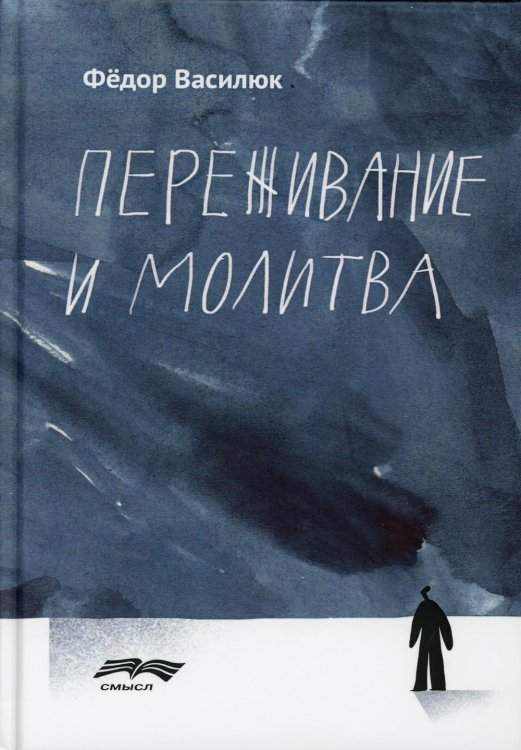 Переживание и молитва. 2-е изд., испр.и доп Переживание и молитва. 2-е изд., испр.и доп