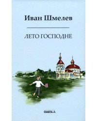 Лето господне. Праздники. Радости. Скорби