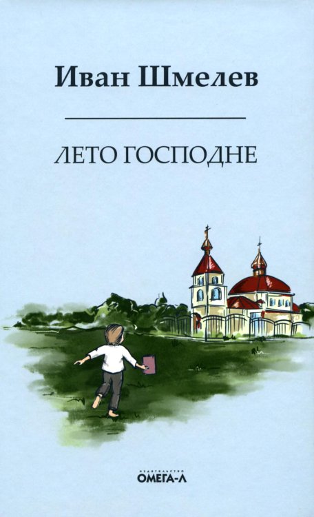 Книги Ивана Шмелева Лето господне. Праздники. Радости. Скорби