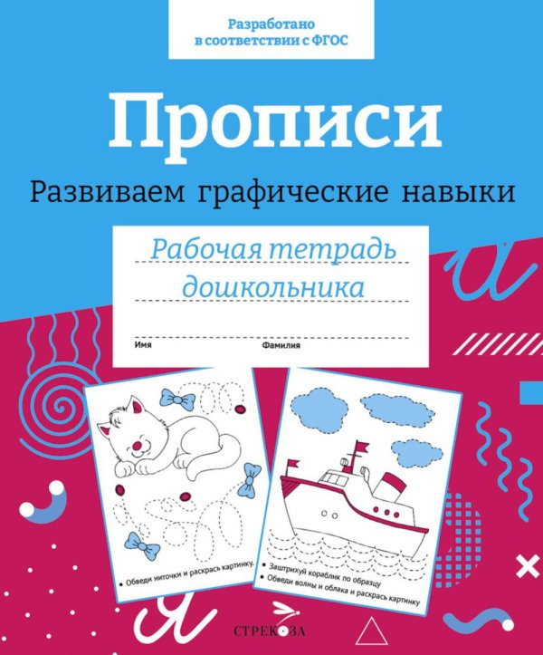 Обложка книги «Прописи. Развиваем графические навыки. Рабочая тетрадь дошкольника» — None, ISBN 9785995156512