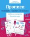 Обложка книги «Прописи. Развиваем графические навыки. Рабочая тетрадь дошкольника» — None, ISBN 9785995156512
