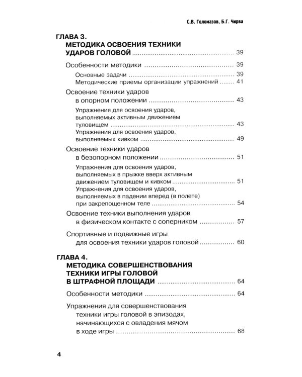 Футбол. Методика тренировки техники игры головой: Учебно-метод. Пособие