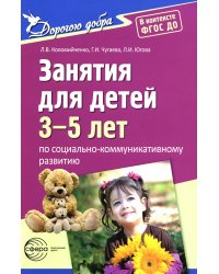 Занятия для детей 3-5 лет по социально-коммуникативному развитию. ФГОС ДО