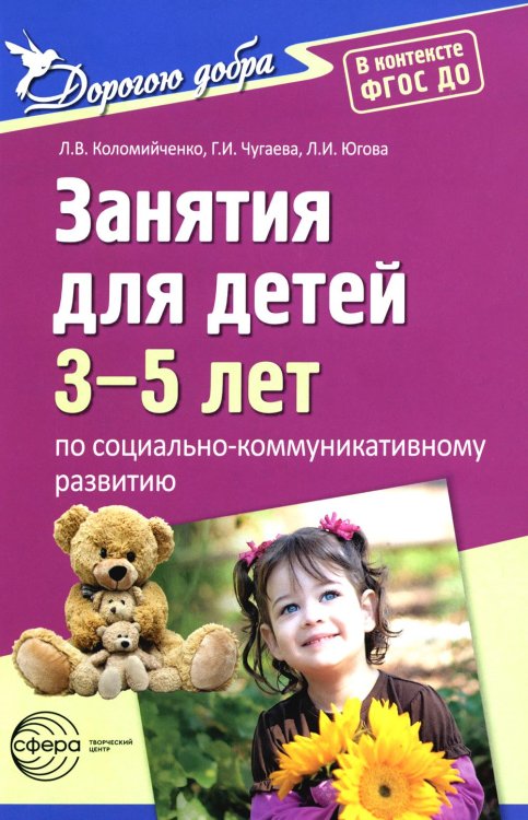 Занятия для детей 3-5 лет по социально-коммуникативному развитию. ФГОС ДО