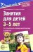 Занятия для детей 3-5 лет по социально-коммуникативному развитию. ФГОС ДО