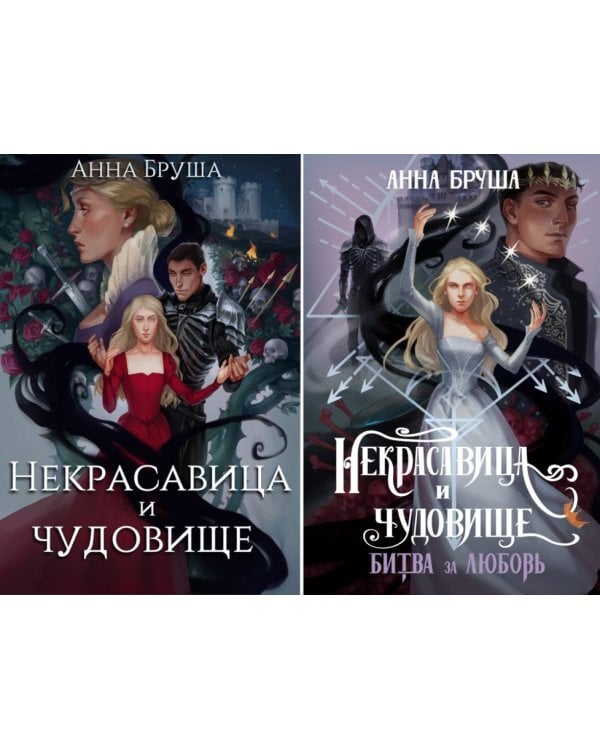 Бруша А. Некрасавица и чудовище (комплект из 2-х книг + открытка в подарок)