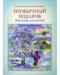 Необычный подарок: рассказы для детей. 2-е изд