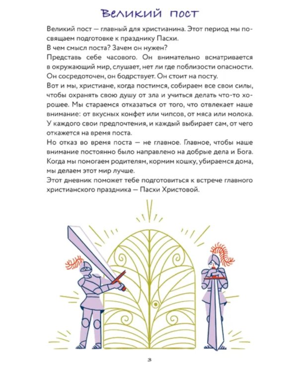 Дневник Великого поста для всей семьи