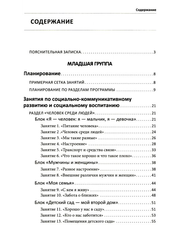 Занятия для детей 3-5 лет по социально-коммуникативному развитию. ФГОС ДО